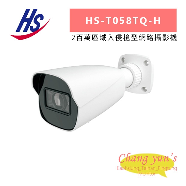昇銳 HS-T058TQ-H 2百萬區域入侵槍型網路攝影機.jpg