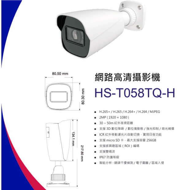昇銳 HS-T058TQ-H 2百萬區域入侵槍型網路攝影機.1.jpg