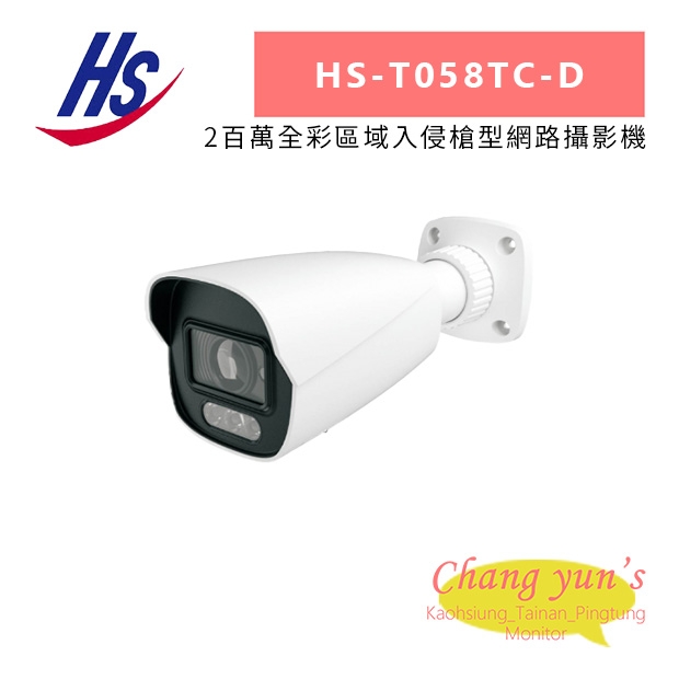 昇銳 HS-T058TC-D 2百萬全彩區域入侵槍型網路攝影機.jpg