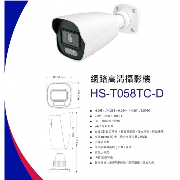 昇銳 HS-T058TC-D 2百萬全彩區域入侵槍型網路攝影機.1.jpg