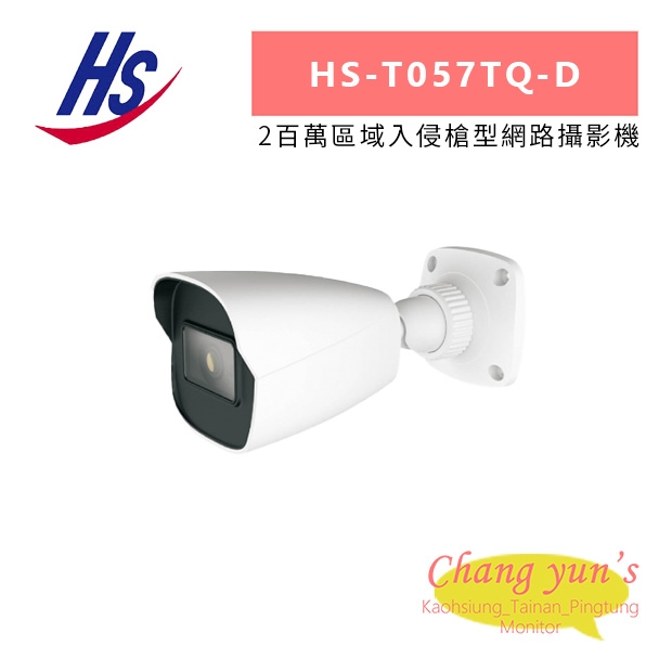 昇銳 HS-T057TQ-D 2百萬區域入侵槍型網路攝影機.jpg
