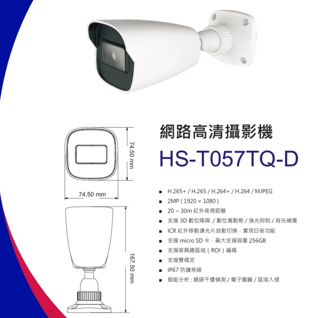 昇銳 HS-T057TQ-D 2百萬區域入侵槍型網路攝影機.1.jpg