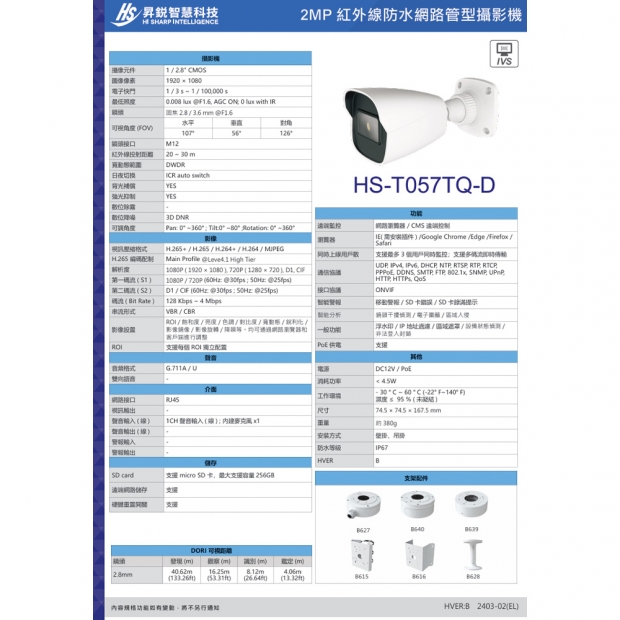 昇銳 HS-T057TQ-D 2百萬區域入侵槍型網路攝影機.2.jpg