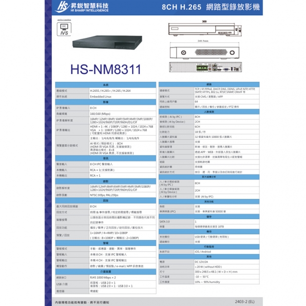 昇銳 HS-NM8311 8路 人臉偵測網路監控主機_NVR_.2.jpg