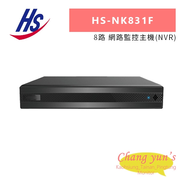 昇銳 HS-NK831F 8路 網路監控主機_NVR_.jpg