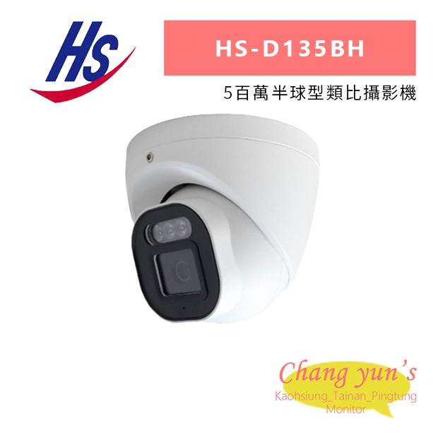 昇銳 HS-D135BH 5百萬半球型類比攝影機.jpg