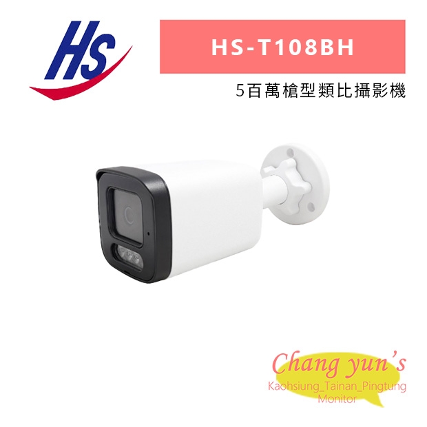 昇銳 HS-T108BH 5百萬槍型類比攝影機.jpg