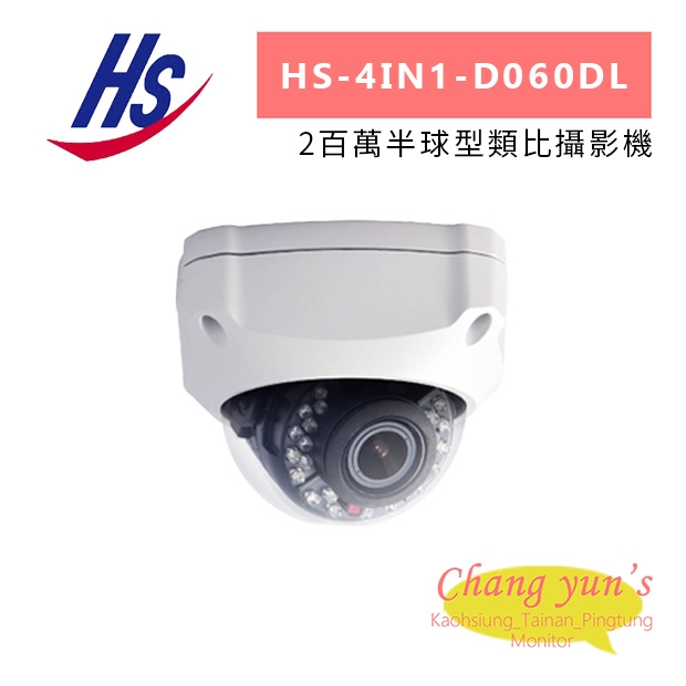 昇銳 HS-4IN1-D060DL 2百萬半球型類比攝影機.jpg