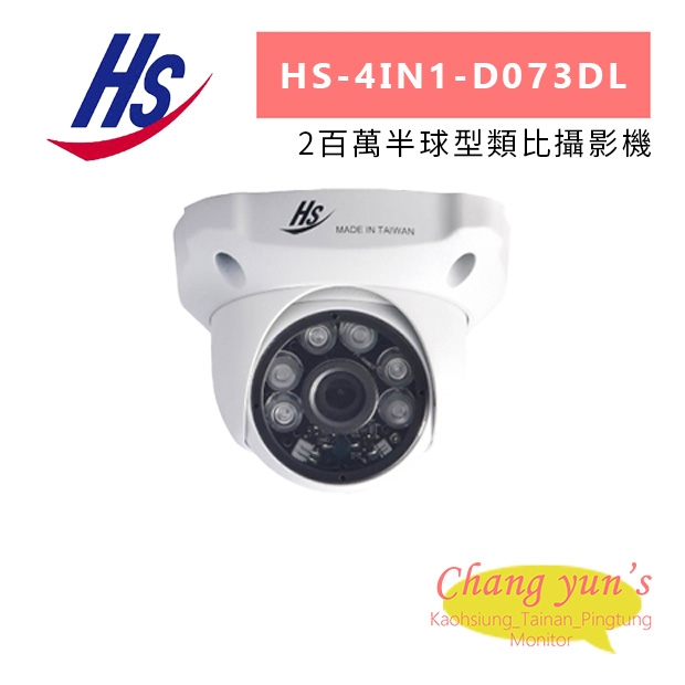 昇銳 HS-4IN1-D073DL 2百萬半球型類比攝影機.jpg