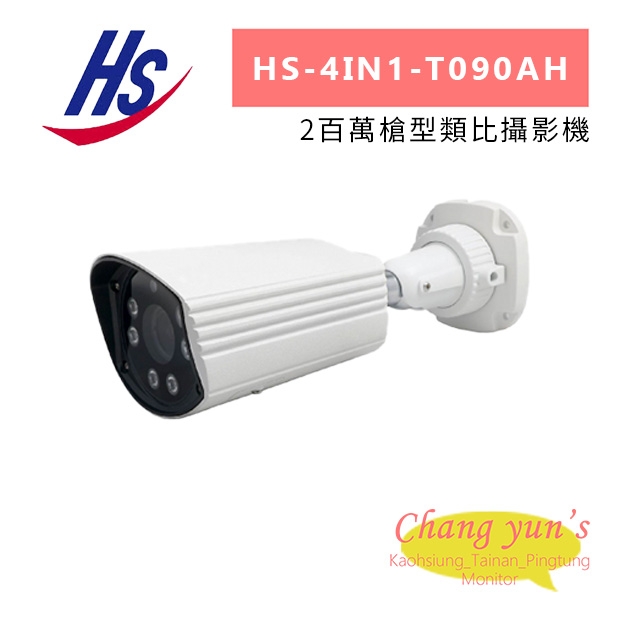 昇銳 HS-4IN1-T090AH 2百萬槍型類比攝影機.jpg