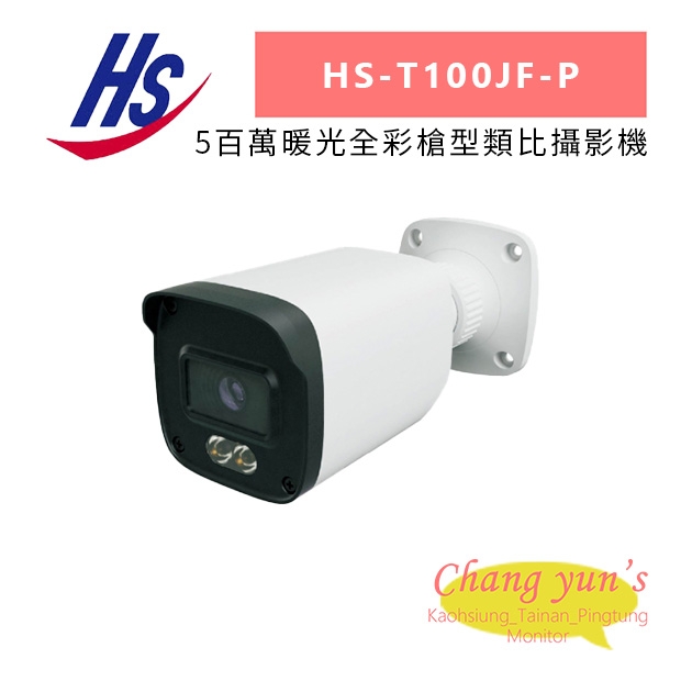 昇銳 HS-T100JF-P 5百萬暖光全彩槍型類比攝影機.jpg