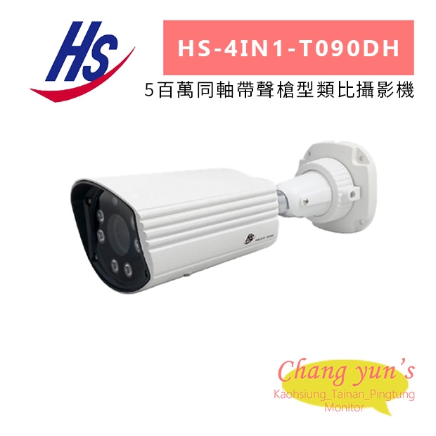 昇銳 HS-4IN1-T090DH 5百萬同軸帶聲槍型類比攝影機.jpg