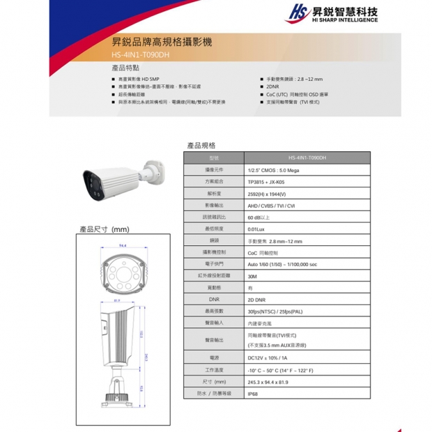 昇銳 HS-4IN1-T090DH 5百萬同軸帶聲槍型類比攝影機.1.jpg