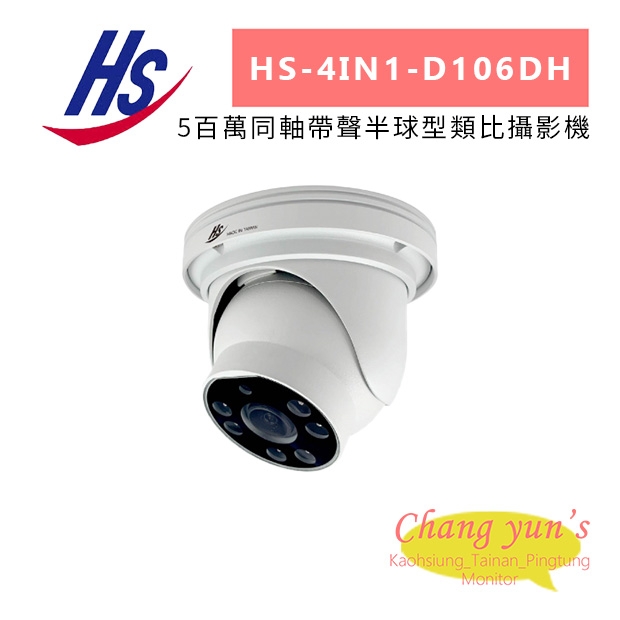 昇銳 HS-4IN1-D106DH 5百萬同軸帶聲半球型類比攝影機.jpg