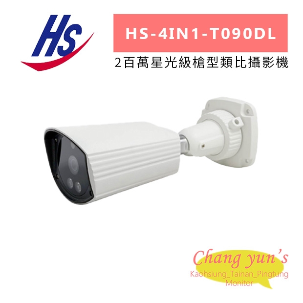 昇銳 HS-4IN1-T090DL 2百萬星光級槍型類比攝影機.jpg