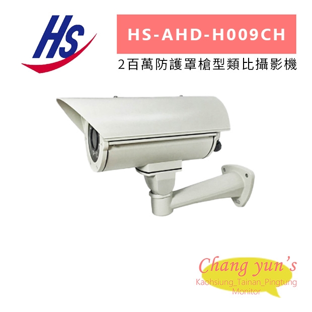 昇銳 HS-AHD-H009CH 2百萬防護罩槍型類比攝影機.jpg