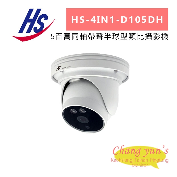昇銳 HS-4IN1-D105DH 5百萬同軸帶聲半球型類比攝影機.jpg