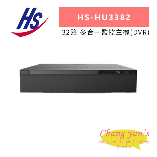 昇銳 HS-HU3382 32路 多合一監控主機_DVR_.jpg