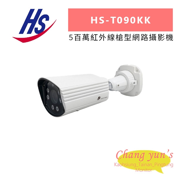 昇銳 HS-T090KK 5百萬紅外線槍型網路攝影機.jpg