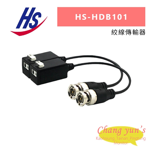 昇銳 HS-HDB101 絞線傳輸器.jpg