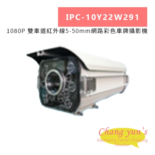 IPC-10Y22W291 1080P 雙車道紅外線5-50mm網路彩色車牌攝影機.jpg