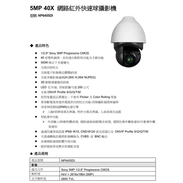 NP6405DI 5MP 40X 網路紅外快速球攝影機.1.jpg