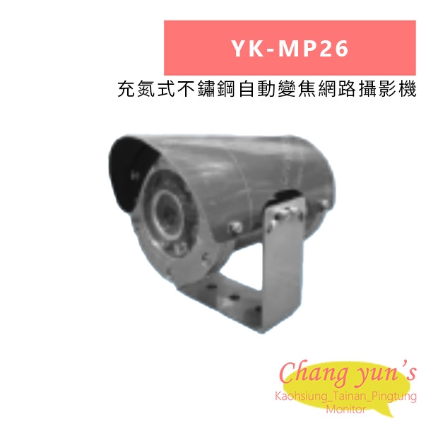 YK-MP26 充氮式不鏽鋼自動變焦網路攝影機.jpg