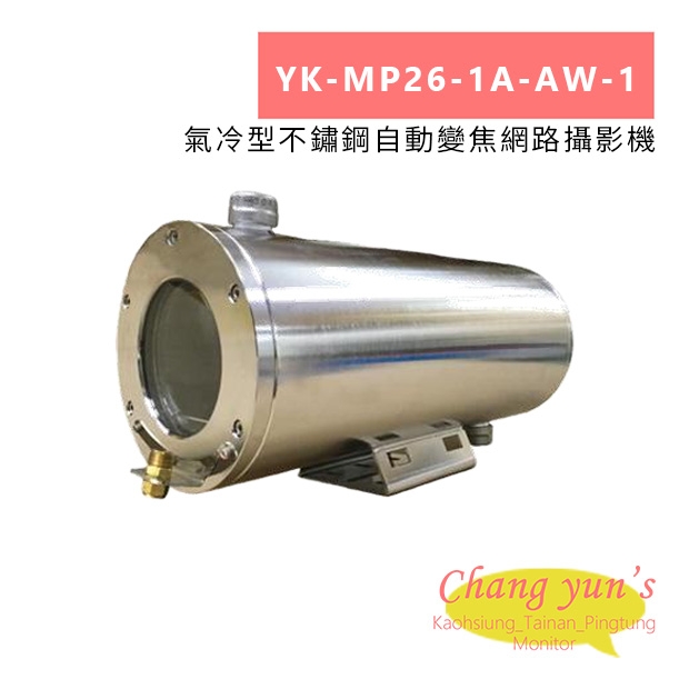 YK-MP26-1A-AW-1 氣冷型不鏽鋼自動變焦網路攝影機.jpg