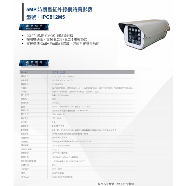IPC812M5 5MP 防護型紅外線網路攝影機.1.jpg