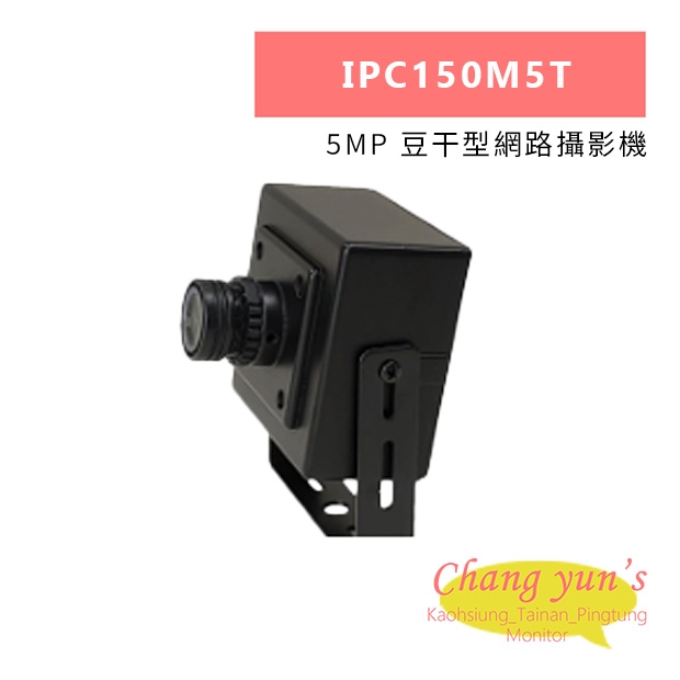 IPC150M5T 5MP 豆干型網路攝影機.jpg