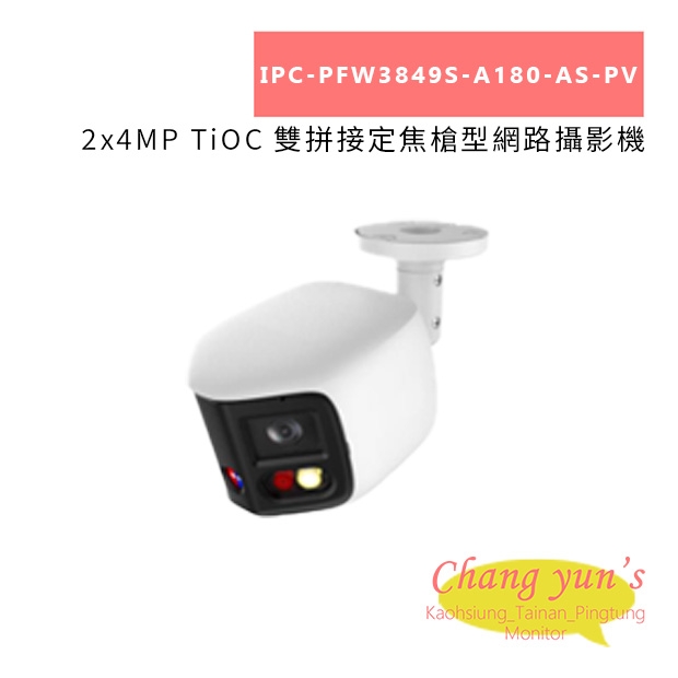 IPC-PFW3849S-A180-AS-PV 2x4MP TiOC 雙拼接定焦槍型網路攝影機.jpg