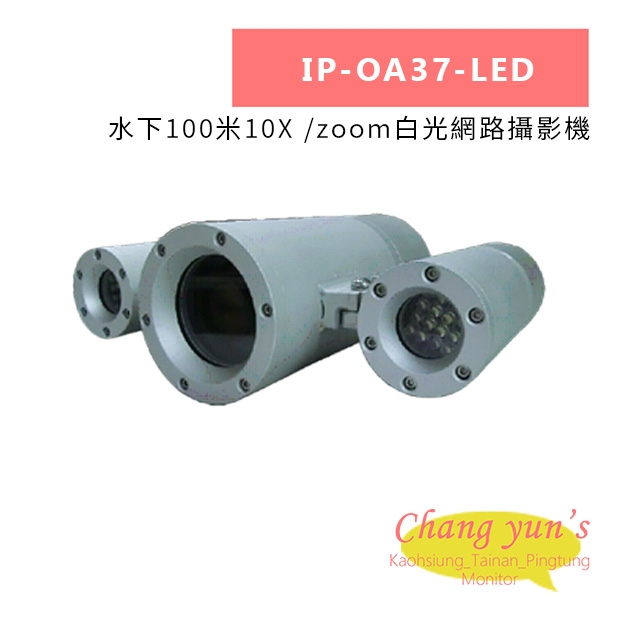 IP-OA37-LED 水下100米10X  zoom白光網路攝影機.jpg