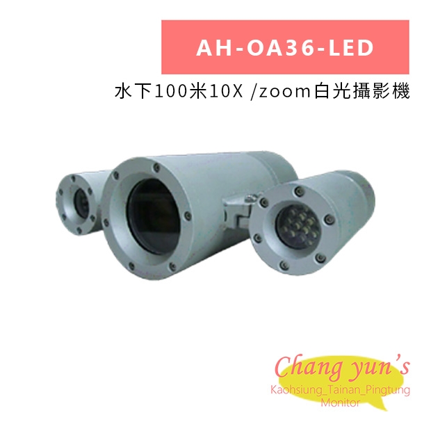 AH-OA36-LED 水下100米10X  zoom白光攝影機.jpg