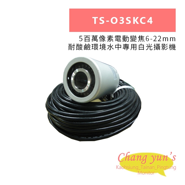 TS-O3SKC4 5百萬像素電動變焦6-22mm 耐酸鹼環境水中專用白光攝影機.jpg