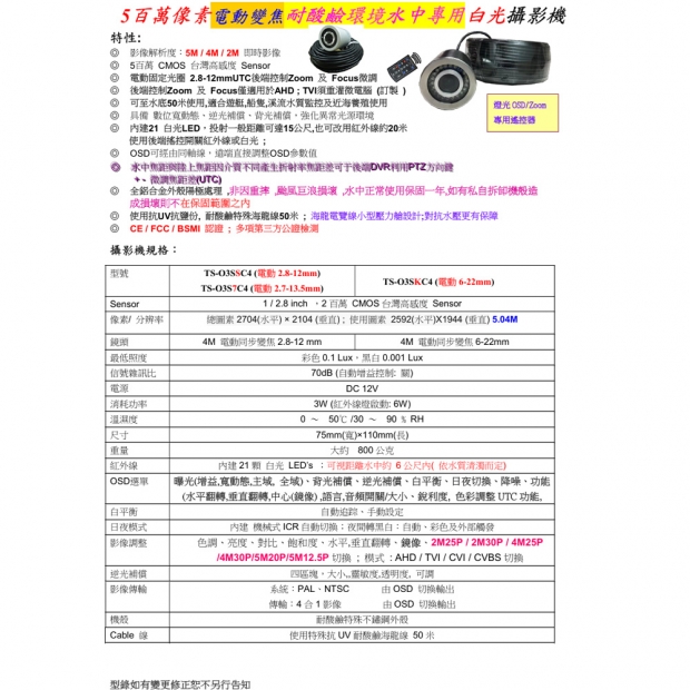 TS-O3SKC4 5百萬像素電動變焦6-22mm 耐酸鹼環境水中專用白光攝影機.1.jpg
