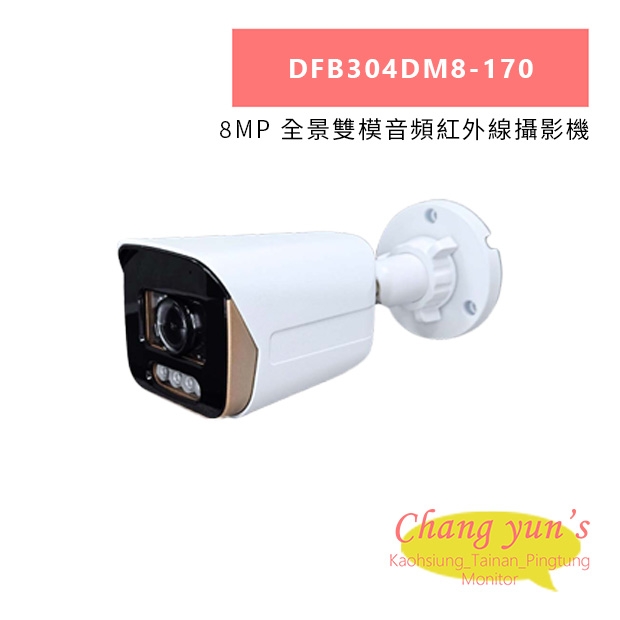DFB304DM8-170 8MP 全景雙模音頻紅外線攝影機.jpg