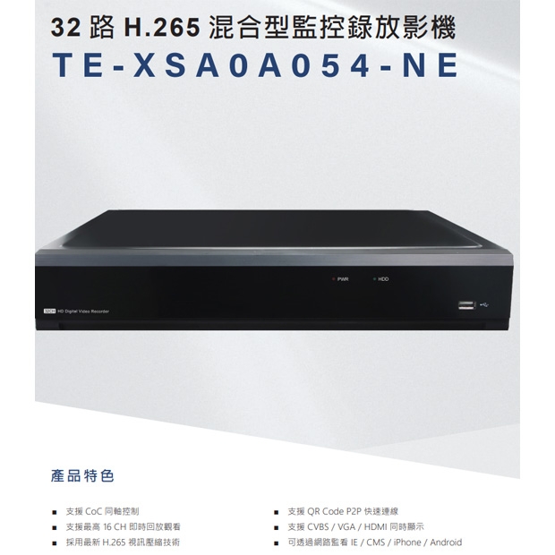 東訊 TE-XSA0A054-NE 32 路H.265 混合型監控錄放影機.1.jpg