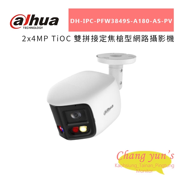 大華Dahua DH-IPC-PFW3849S-A180-AS-PV 2x4MP TiOC 雙拼接定焦槍型網路攝影機.jpg