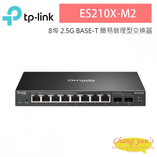 TP-LINK ES210X-M2 Omada 8 埠 2.5G BASE-T 簡易管理型交換器(含 2 10GE SFP+ 插槽)
