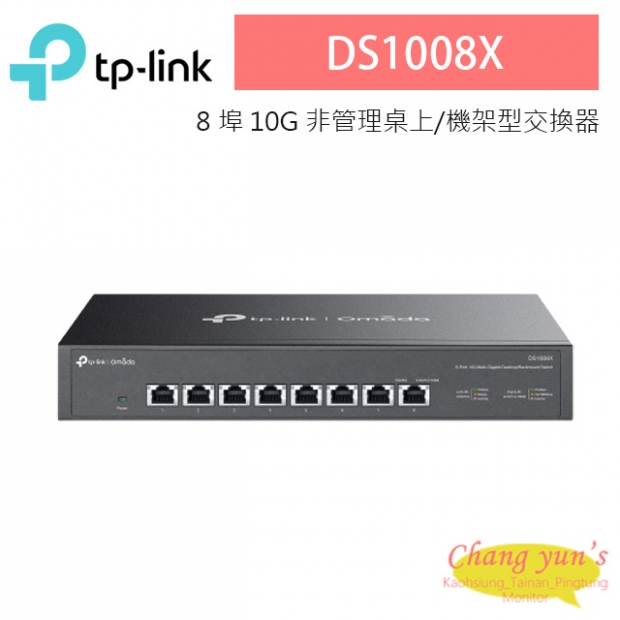 TP-LINK DS1008X Omada 8 埠 10G 非管理桌上/機架型交換器