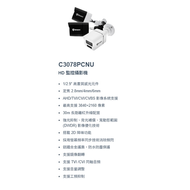 神盾 C3078PCNU 4K HD 監控攝影機.1.jpg