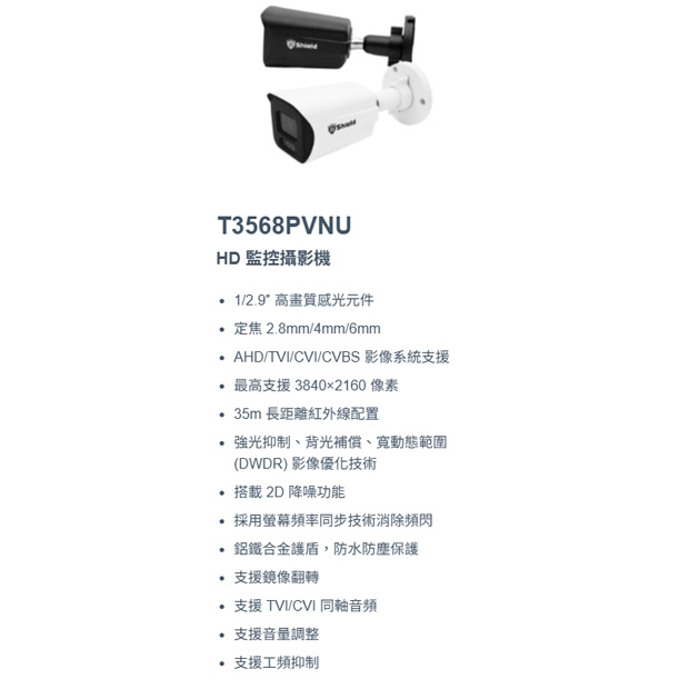 神盾 T3568PVNU 4K HD 監控攝影機.1.jpg