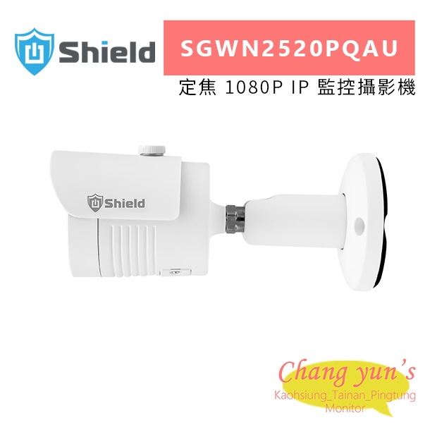 神盾 SGWN2520PQAU 定焦 1080P IP 監控攝影機.jpg