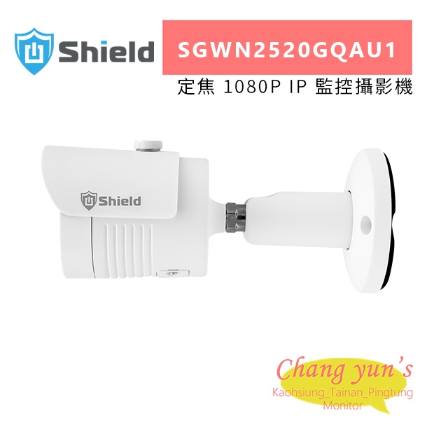 神盾 SGWN2520GQAU1 定焦 1080P IP 監控攝影機.jpg