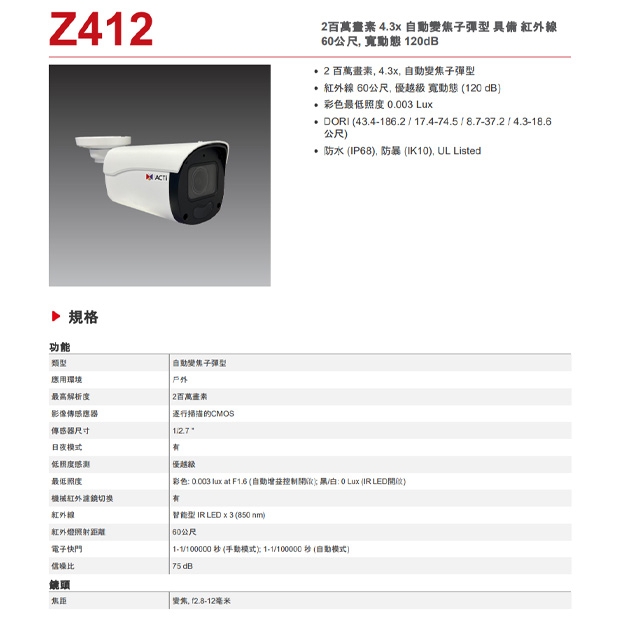ACTi Z412 2 百萬畫素 4.3x 自動變焦子彈型攝影機.1.jpg