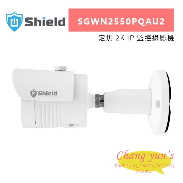 神盾 SGWN2550PQAU2 定焦 2K IP 監控攝影機.jpg