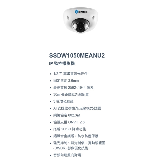 神盾 SSDW1050MEANU2 定焦 2K IP 監控攝影機.1.jpg