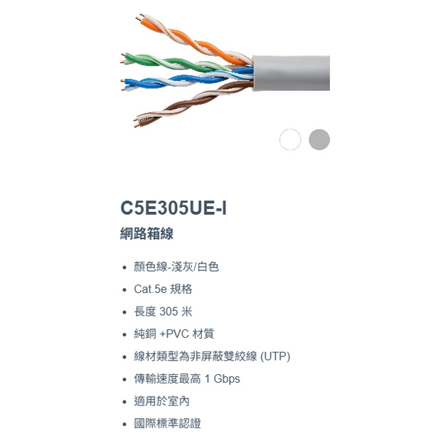 神盾 C5E305UE-I Cat.5e 室內網路箱線 305mm.1.jpg