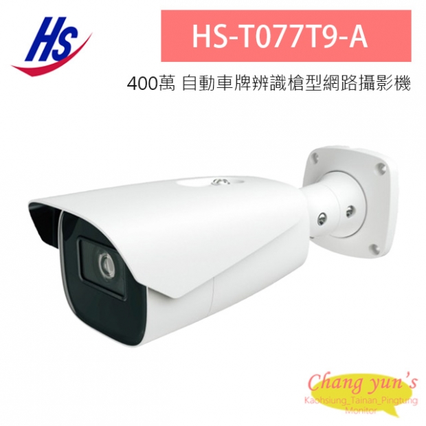昇銳 HS-T077T9-A 400萬 車牌辨識槍型網路攝影機