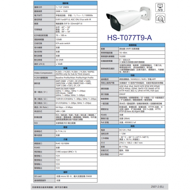 昇銳 HS-T077T9-A 400萬 車牌辨識槍型網路攝影機